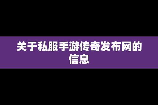 关于私服手游传奇发布网的信息