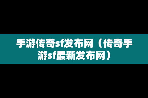 手游传奇sf发布网（传奇手游sf最新发布网）