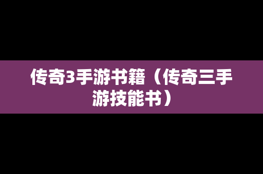 传奇3手游书籍（传奇三手游技能书）