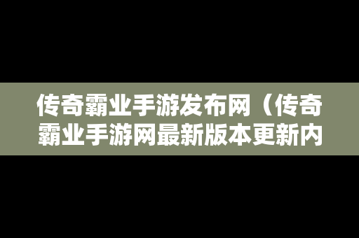 传奇霸业手游发布网（传奇霸业手游网最新版本更新内容）