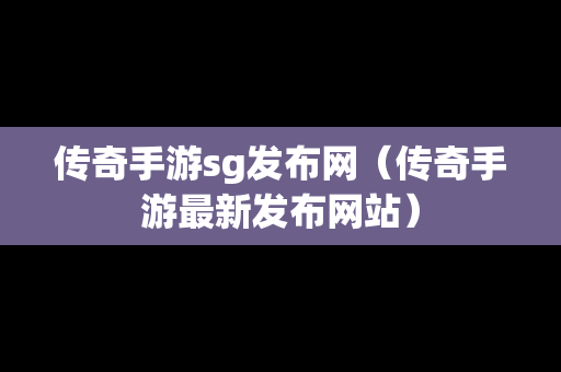 传奇手游sg发布网（传奇手游最新发布网站）