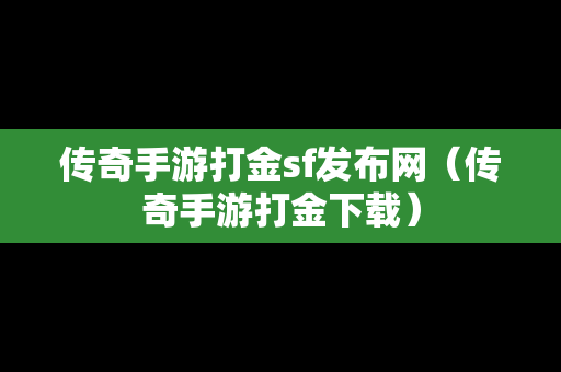 传奇手游打金sf发布网（传奇手游打金下载）