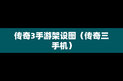 传奇3手游架设图（传奇三手机）