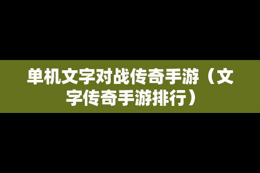 单机文字对战传奇手游（文字传奇手游排行）