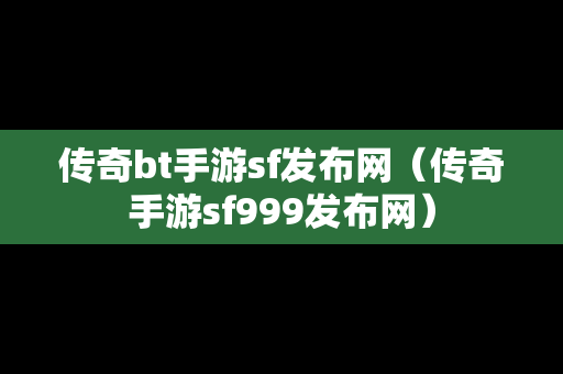 传奇bt手游sf发布网（传奇手游sf999发布网）