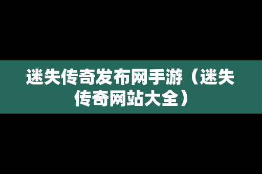 迷失传奇发布网手游（迷失传奇网站大全）