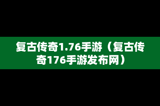 复古传奇1.76手游（复古传奇176手游发布网）