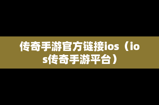 传奇手游官方链接ios（ios传奇手游平台）