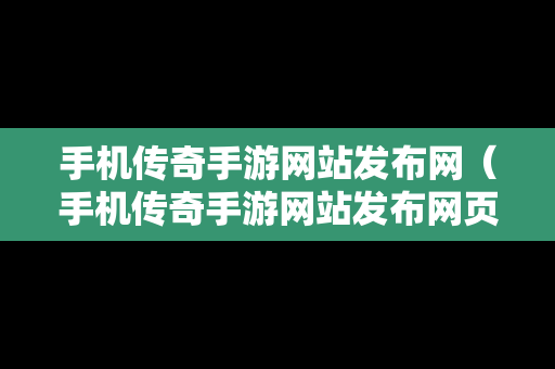 手机传奇手游网站发布网（手机传奇手游网站发布网页）