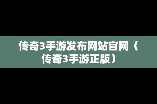 传奇3手游发布网站官网（传奇3手游正版）