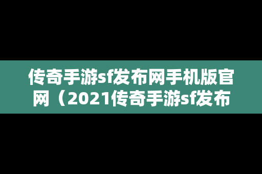 传奇手游sf发布网手机版官网（2021传奇手游sf发布网）