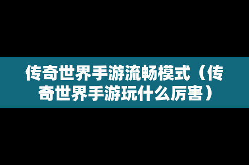 传奇世界手游流畅模式（传奇世界手游玩什么厉害）