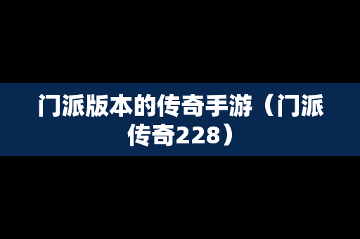 门派版本的传奇手游（门派传奇228）