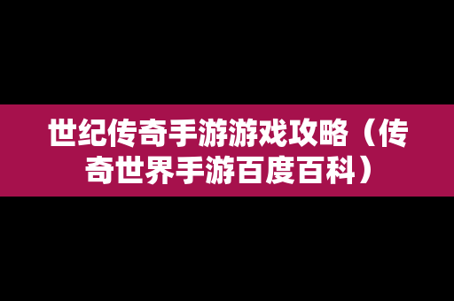 世纪传奇手游游戏攻略（传奇世界手游百度百科）