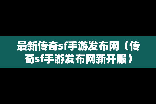 最新传奇sf手游发布网（传奇sf手游发布网新开服）