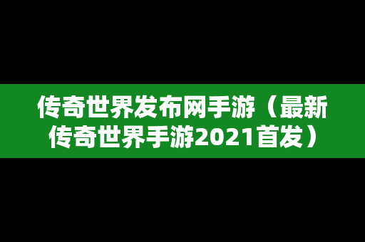 传奇世界发布网手游（最新传奇世界手游2021首发）