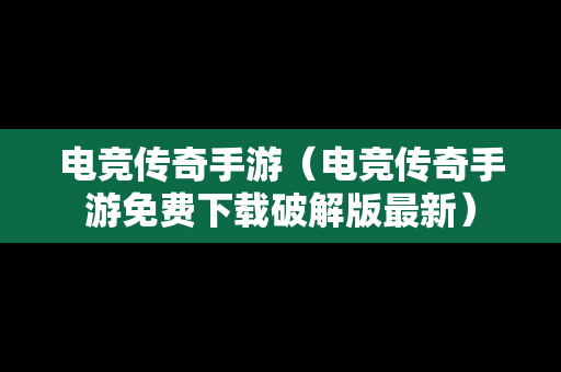 电竞传奇手游（电竞传奇手游免费下载破解版最新）