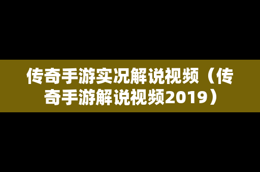 传奇手游实况解说视频（传奇手游解说视频2019）