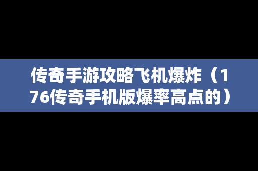 传奇手游攻略飞机爆炸（176传奇手机版爆率高点的）