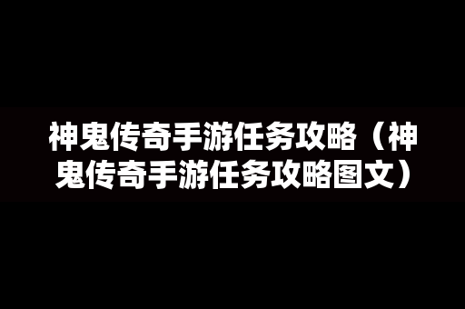 神鬼传奇手游任务攻略（神鬼传奇手游任务攻略图文）