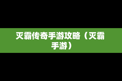 灭霸传奇手游攻略（灭霸 手游）