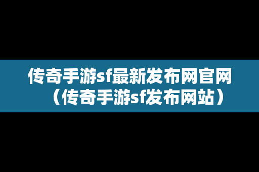 传奇手游sf最新发布网官网（传奇手游sf发布网站）