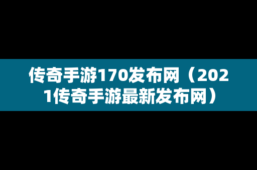 传奇手游170发布网（2021传奇手游最新发布网）