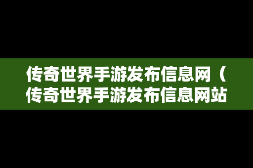 传奇世界手游发布信息网（传奇世界手游发布信息网站）