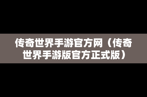 传奇世界手游官方网（传奇世界手游版官方正式版）