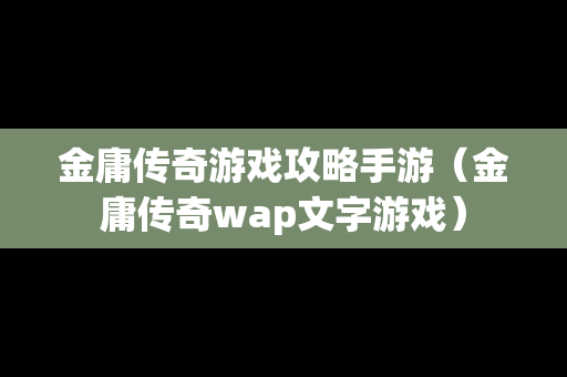 金庸传奇游戏攻略手游（金庸传奇wap文字游戏）