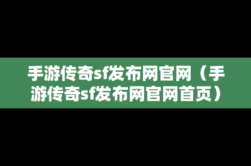 手游传奇sf发布网官网（手游传奇sf发布网官网首页）