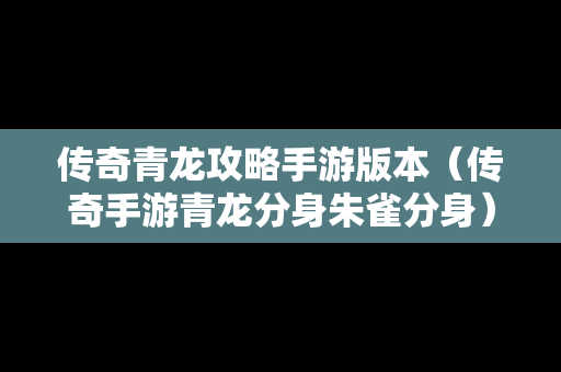 传奇青龙攻略手游版本（传奇手游青龙分身朱雀分身）