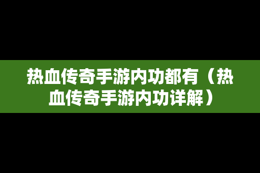 热血传奇手游内功都有（热血传奇手游内功详解）