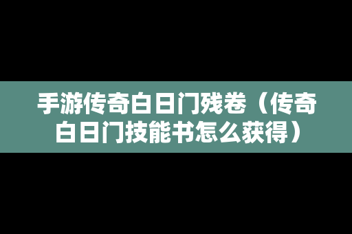 手游传奇白日门残卷（传奇白日门技能书怎么获得）