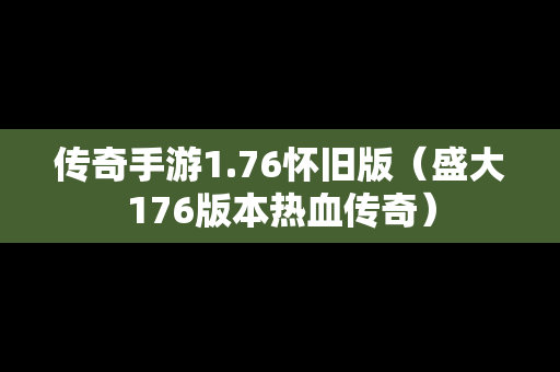 传奇手游1.76怀旧版（盛大176版本热血传奇）