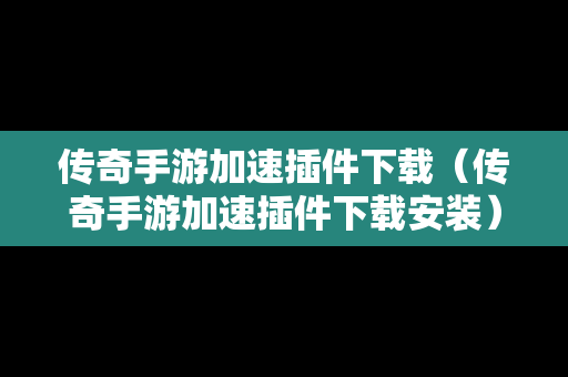 传奇手游加速插件下载（传奇手游加速插件下载安装）