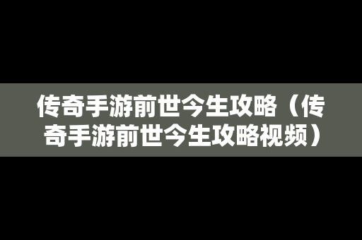 传奇手游前世今生攻略（传奇手游前世今生攻略视频）