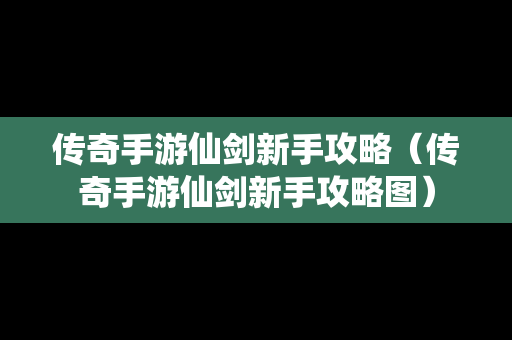 传奇手游仙剑新手攻略（传奇手游仙剑新手攻略图）