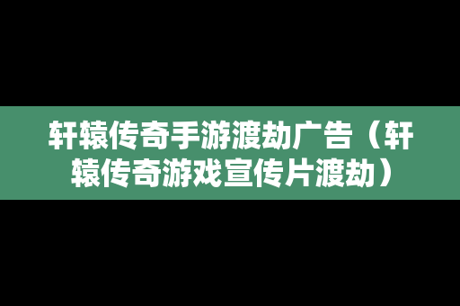 轩辕传奇手游渡劫广告（轩辕传奇游戏宣传片渡劫）