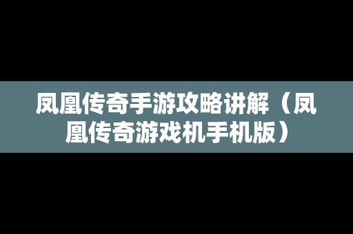 凤凰传奇手游攻略讲解（凤凰传奇游戏机手机版）