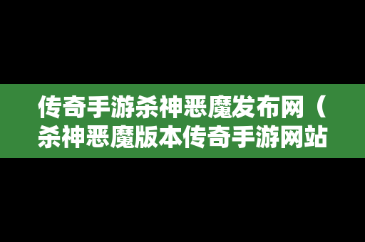 传奇手游杀神恶魔发布网（杀神恶魔版本传奇手游网站）