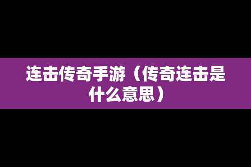 连击传奇手游（传奇连击是什么意思）