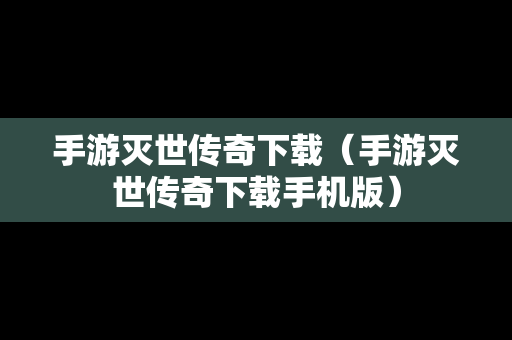 手游灭世传奇下载（手游灭世传奇下载手机版）