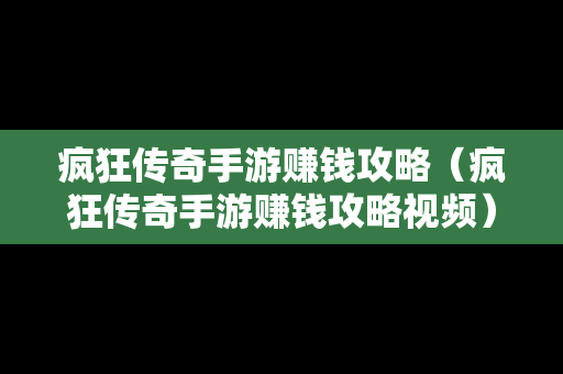 疯狂传奇手游赚钱攻略（疯狂传奇手游赚钱攻略视频）