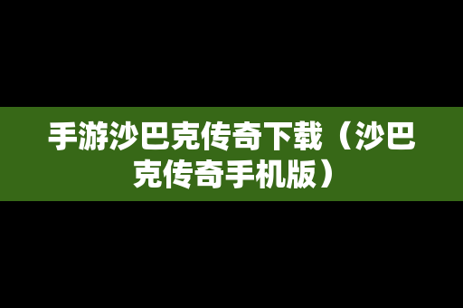 手游沙巴克传奇下载（沙巴克传奇手机版）