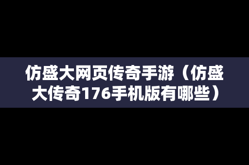 仿盛大网页传奇手游（仿盛大传奇176手机版有哪些）