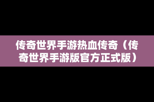 传奇世界手游热血传奇（传奇世界手游版官方正式版）