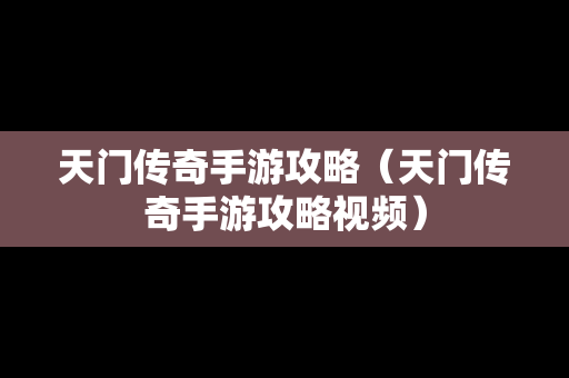 天门传奇手游攻略（天门传奇手游攻略视频）