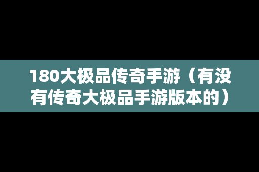 180大极品传奇手游（有没有传奇大极品手游版本的）