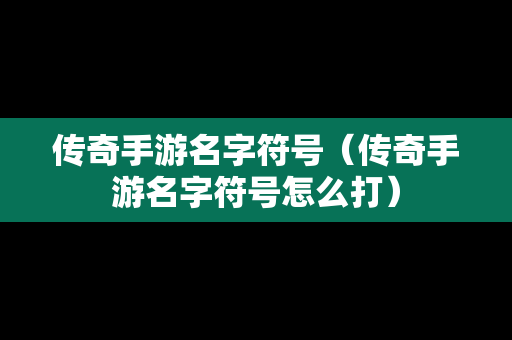 传奇手游名字符号（传奇手游名字符号怎么打）